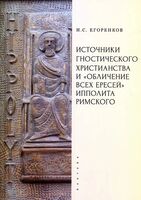 Источники гностического христианства и "Обличение всех ересей" Ипполита Римского