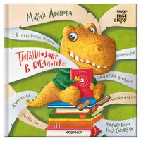 Тираннозавр в библиотеке