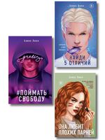 Она любит плохих парней. Найди 5 отличий. Поймать свободу. Комплект из 3 книг