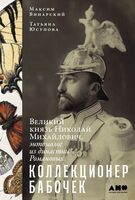Коллекционер бабочек Великий князь Николай Михайлович, энтомолог из династии Романовых