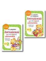 Английский для младших школьников. Рабочая тетрадь. Часть 1 и 2. Комплект из 2 книг