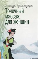 Точечный массаж для женщин