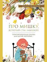 Про Мишку, который стал мышкой. Терапевтическая сказка