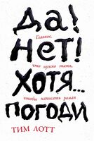 Да! Нет! Хотя…Погоди. Главное, что нужно знать, чтобы написать роман