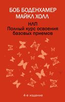НЛП. Полный курс освоения базовых приемов