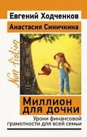 Миллион для дочки
