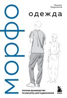 МОРФО. Одежда
