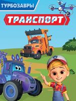 Транспорт. Турбозавры