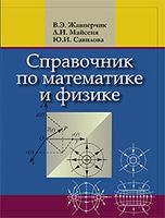 Справочник по математике и физике. Для школьников и абитуриентов