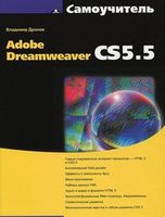 Самоучитель Adobe Dreamweaver CS5.5