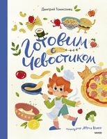 Готовим с Чевостиком