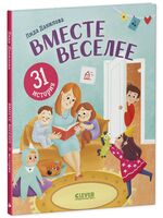 Вместе веселее. 31 история