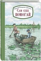 Сам себе помогай