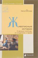 Живописные истории. О великих полотнах, их создателях и героях