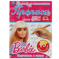 Пишем слоги и слова. Тренажёр по чистописанию. Барби