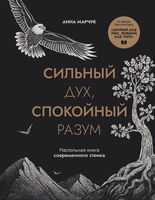 Сильный дух, спокойный разум. Настольная книга современного стоика
