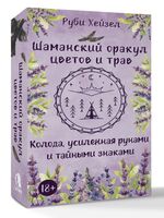 Шаманский оракул цветов и трав