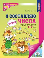 Я составляю числа. Тетрадь для детей 5-7 лет