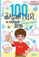 100 занятий для мальчиков на каждый день