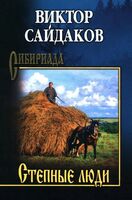 Степные люди: повести, рассказы