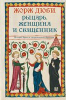 Рыцарь, женщина и священник