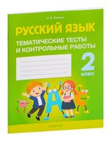 Русский язык. 2 класс. Тематические тесты и контрольные работы