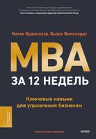 MBA за 12 недель. Ключевые навыки для управления бизнесом