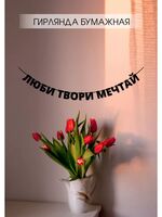 Гирлянда-растяжка бумажная "Люби. Твори. Мечтай"