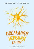 Блокнот "Последняя нервная клетка. Блокнот анатомический"