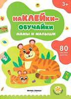 Мамы и малыши: книжка с наклейками