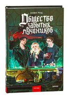 Общество забытых мучеников