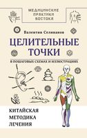 Целительные точки в пошаговых схемах и иллюстрациях. Китайская методика