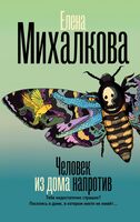 Человек из дома напротив