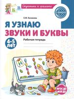 Я узнаю звуки и буквы. Рабочая тетрадь для детей 4-5 лет