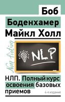 НЛП. Полный курс освоения базовых приемов