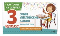 Учим английские слова. Основные темы. 3 класс