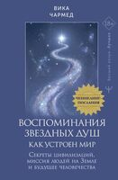 Воспоминания звёздных душ