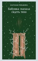 Бабушка сказала сидеть тихо