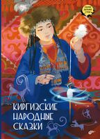 Киргизские народные сказки