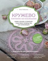 Кружево. Плетение на коклюшках