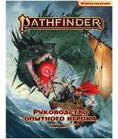 Pathfinder. НРИ. Вторая редакция. Руководство опытного игрока (дополнение)