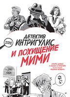 Детектив Интригулис и похищение Мими