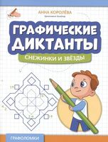 Графические диктанты: снежинки и звезды