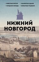 Нижний Новгород. Полная история города