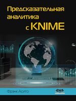 Предсказательная аналитика с KNIME