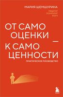 От самооценки – к самоценности. Практическое руководство