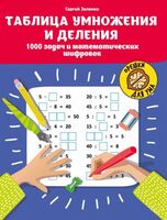 Таблица умножения и деления: 1000 задач и математических шифровок