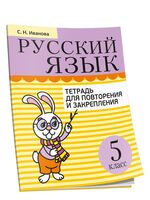 Русский язык. Тетрадь для повторения и закрепления. 5 класс