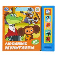 Любимые мультхиты