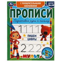Прописи с поощрительными наклейками. Пишем цифры